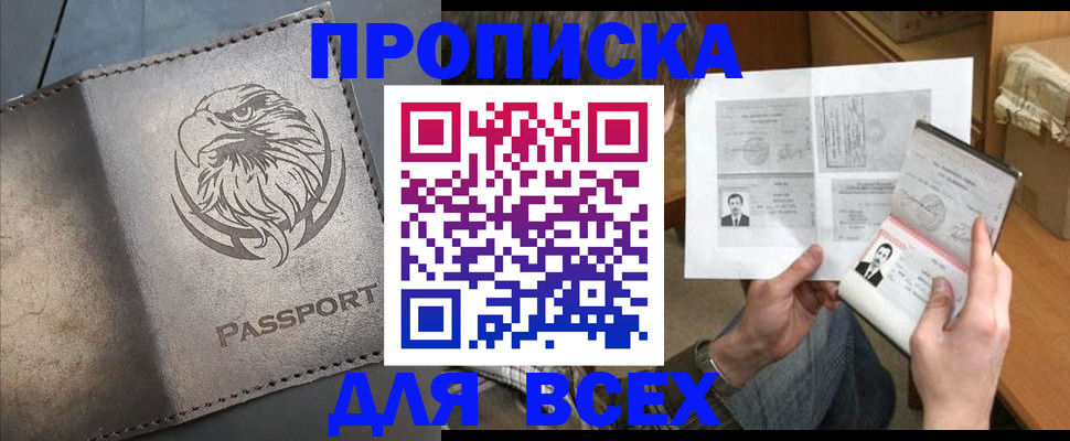 купить прописку в Орске